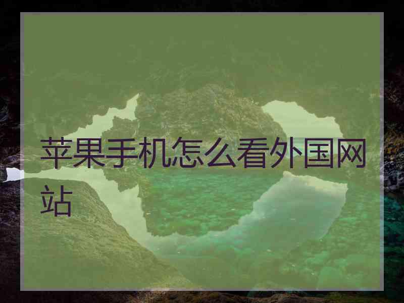 苹果手机怎么看外国网站