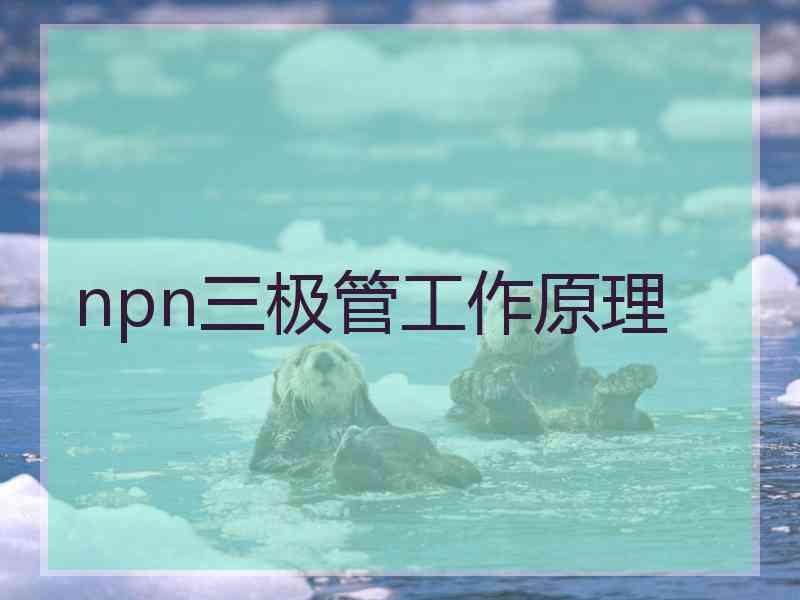 npn三极管工作原理