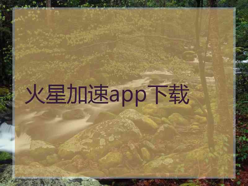火星加速app下载