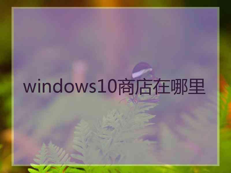 windows10商店在哪里