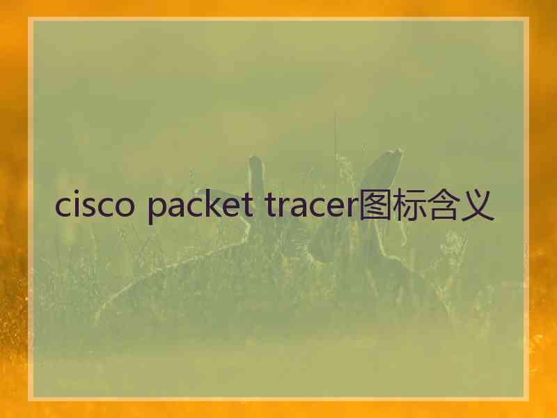cisco packet tracer图标含义