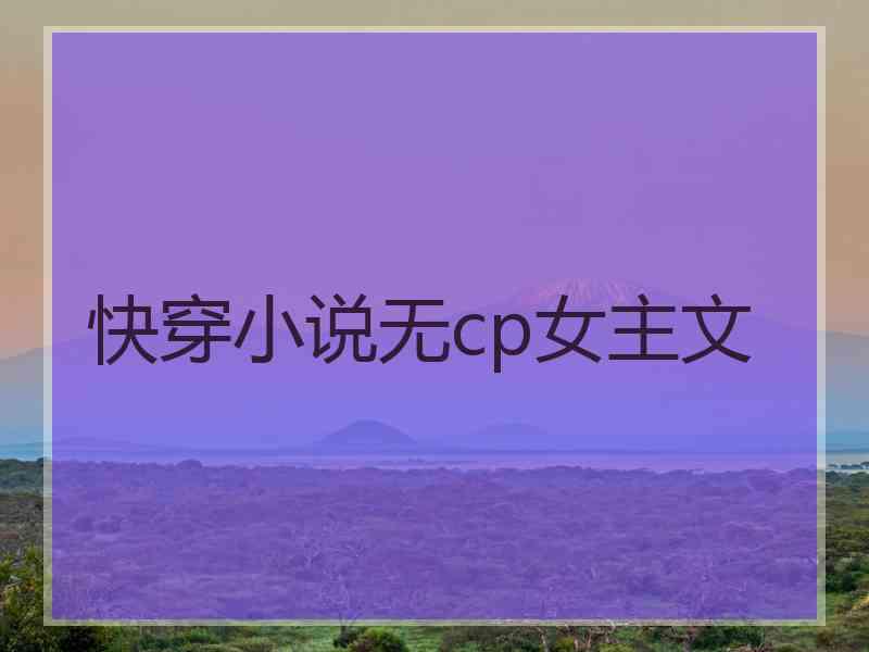 快穿小说无cp女主文