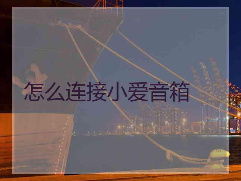 怎么连接小爱音箱