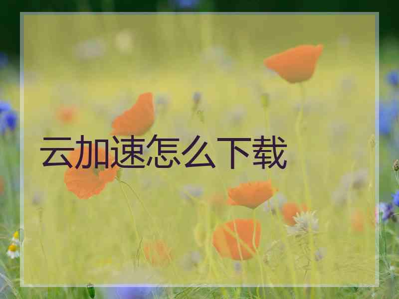 云加速怎么下载