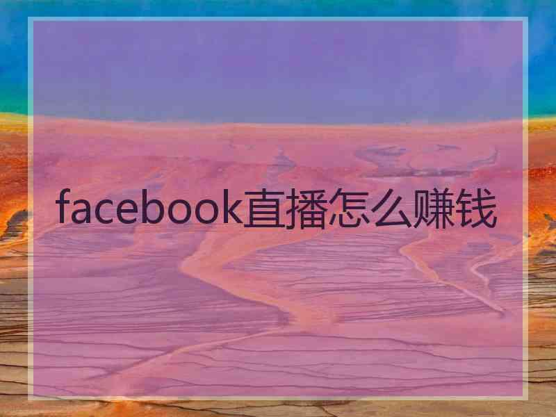 facebook直播怎么赚钱