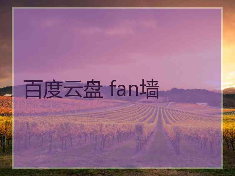 百度云盘 fan墙