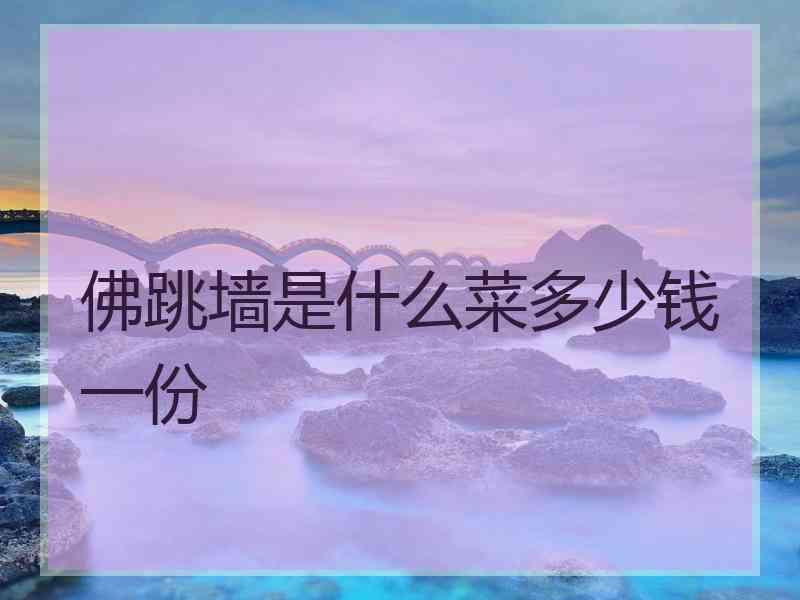 佛跳墙是什么菜多少钱一份