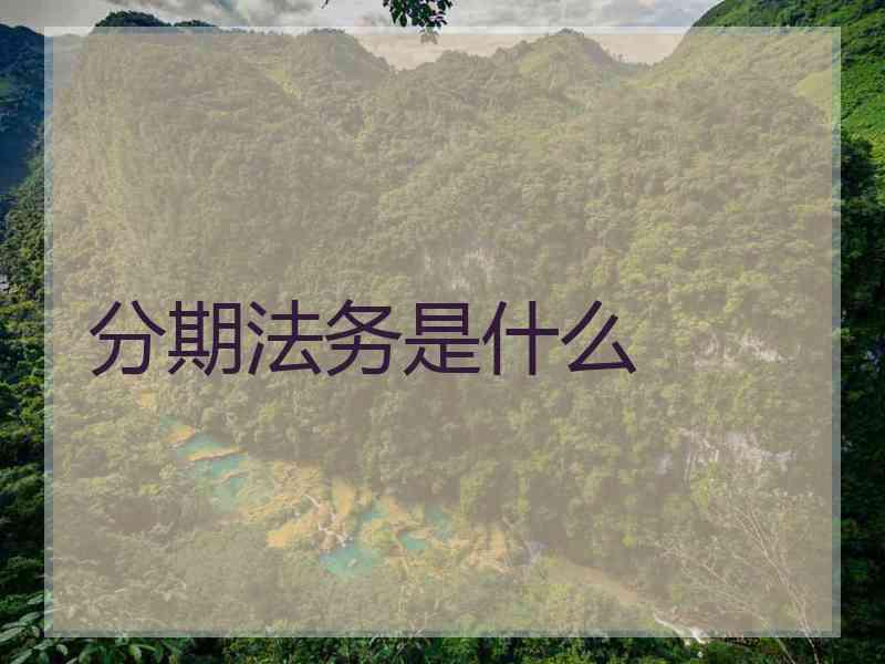 分期法务是什么