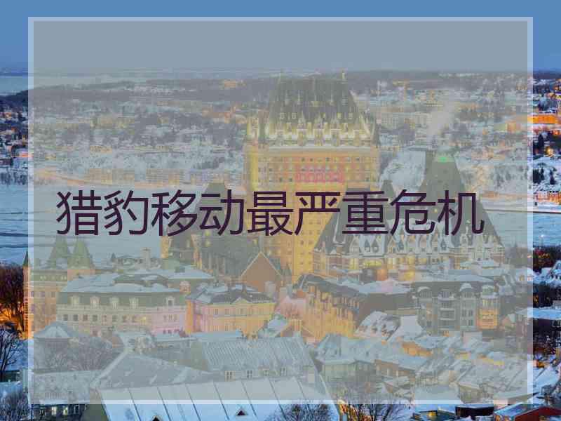 猎豹移动最严重危机