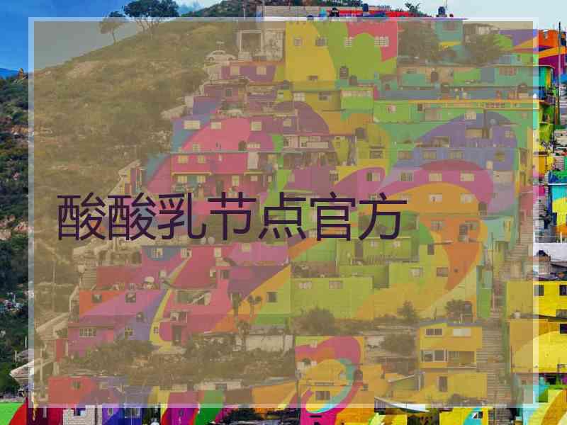 酸酸乳节点官方