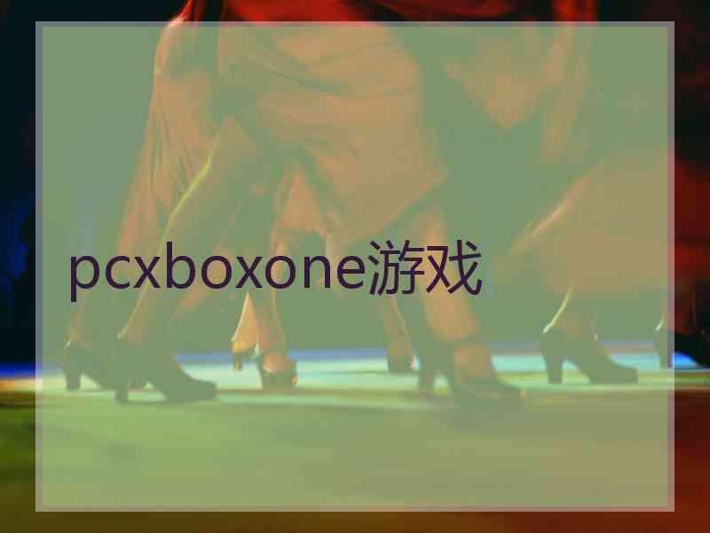 pcxboxone游戏