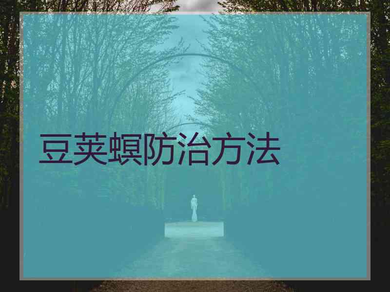 豆荚螟防治方法