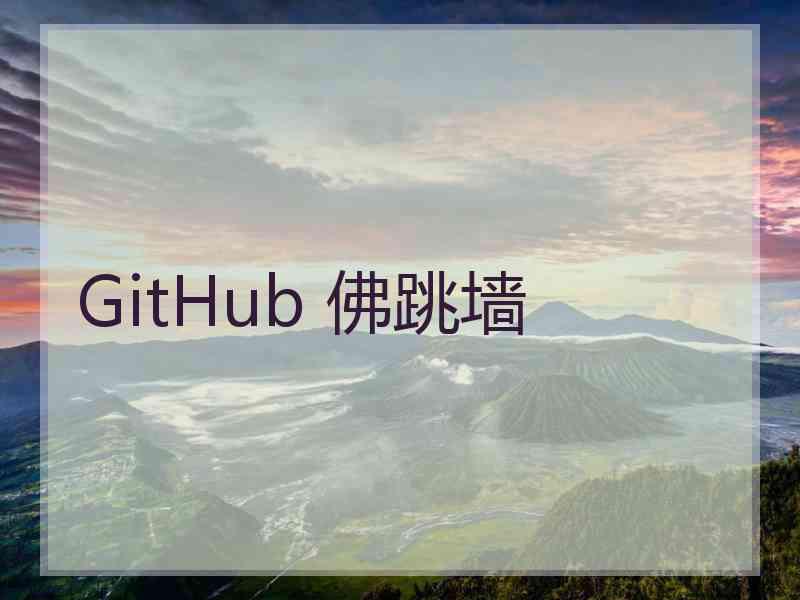 GitHub 佛跳墙