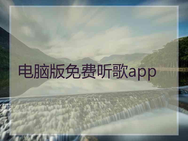 电脑版免费听歌app