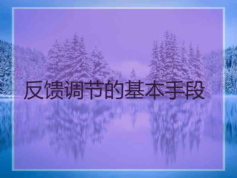 反馈调节的基本手段