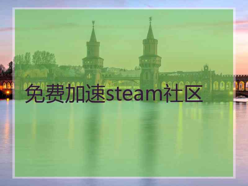 免费加速steam社区