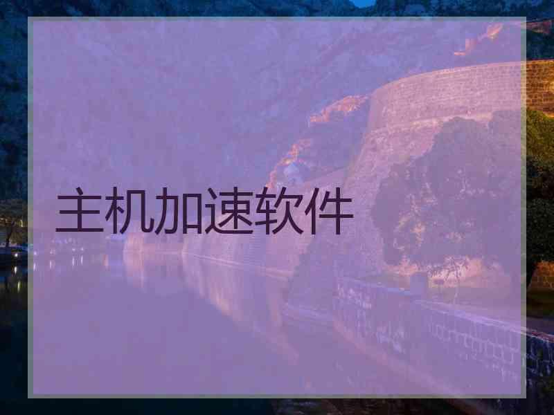 主机加速软件