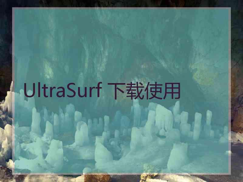 UltraSurf 下载使用