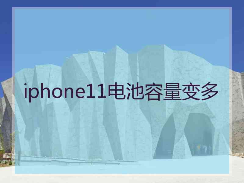 iphone11电池容量变多