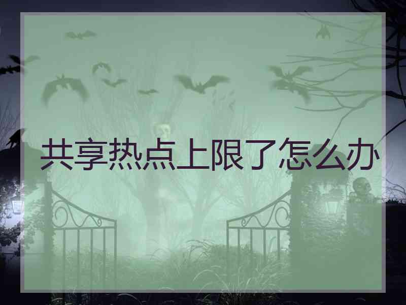 共享热点上限了怎么办