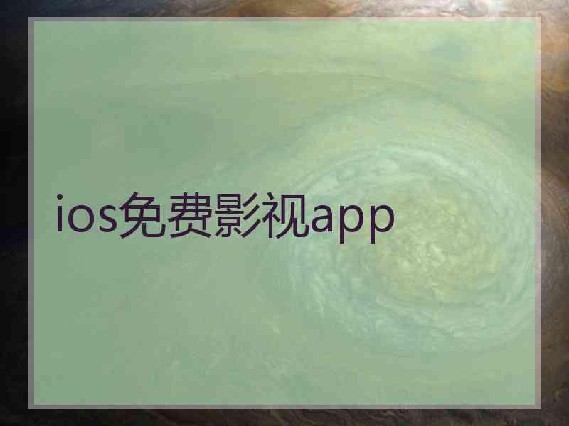 ios免费影视app