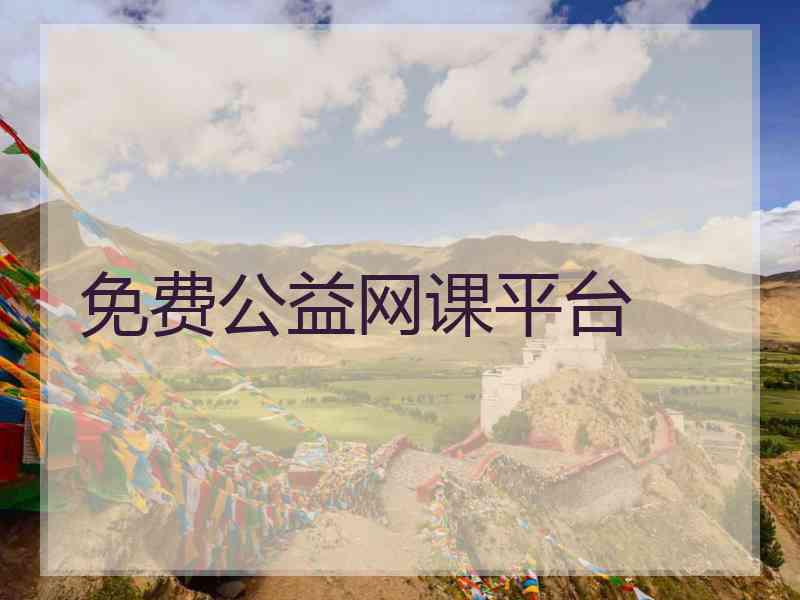 免费公益网课平台