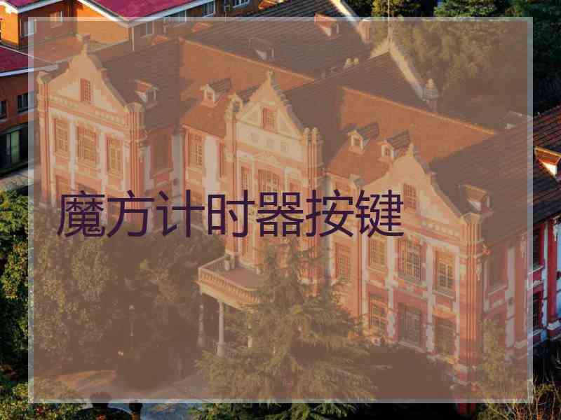 魔方计时器按键