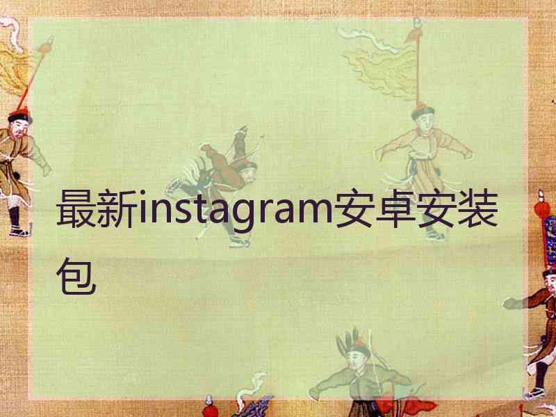 最新instagram安卓安装包