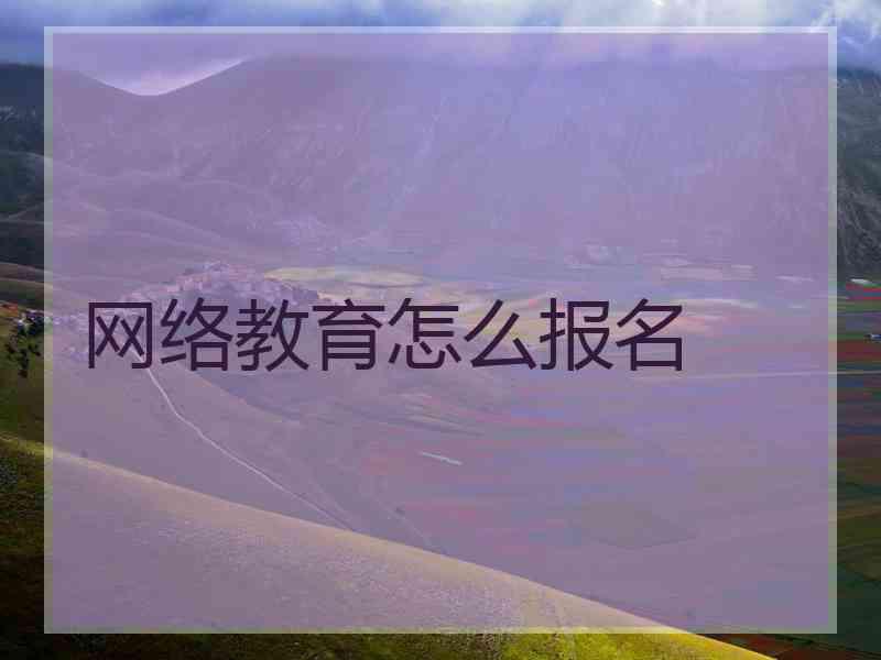 网络教育怎么报名