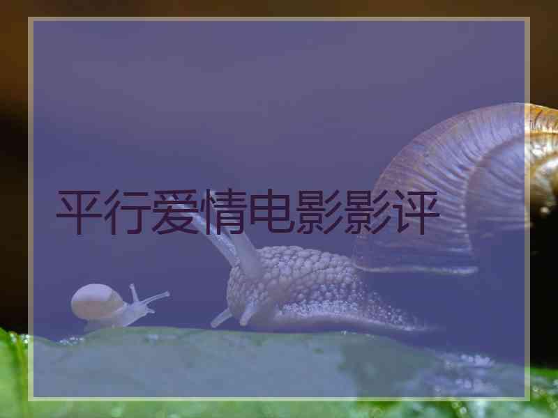 平行爱情电影影评