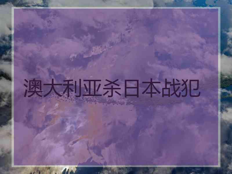 澳大利亚杀日本战犯