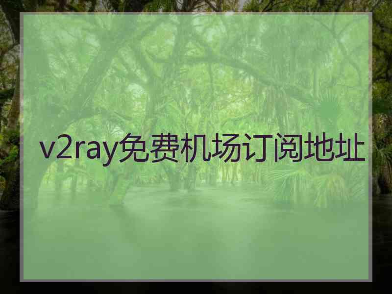 v2ray免费机场订阅地址