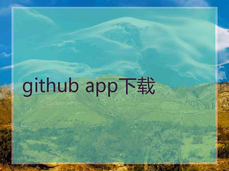 github app下载