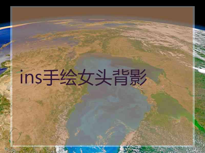 ins手绘女头背影