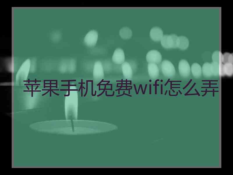 苹果手机免费wifi怎么弄