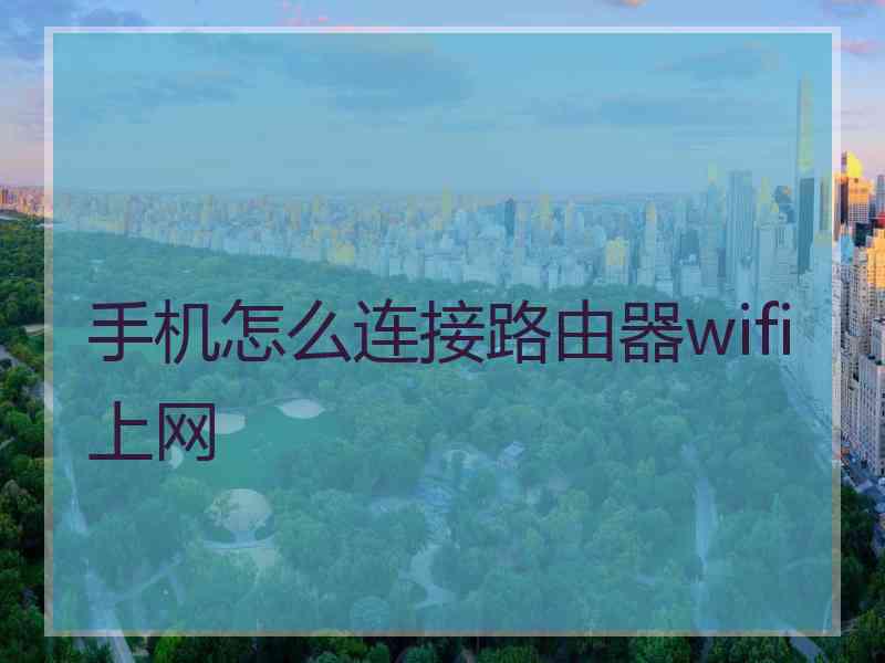 手机怎么连接路由器wifi上网