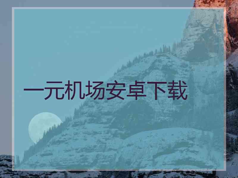 一元机场安卓下载