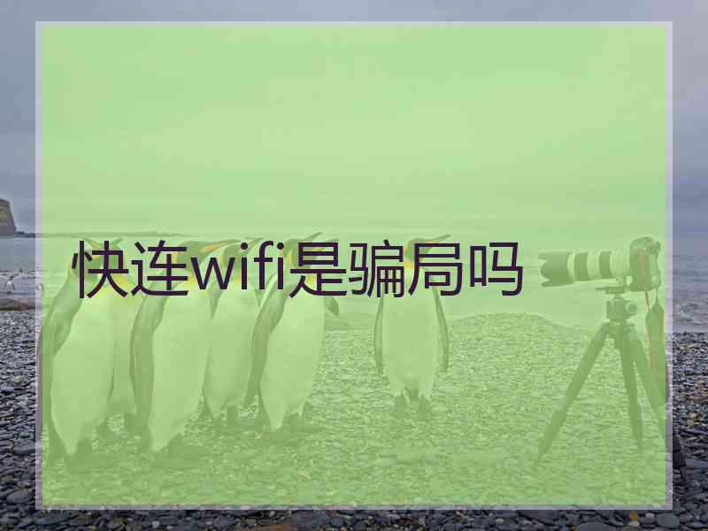 快连wifi是骗局吗
