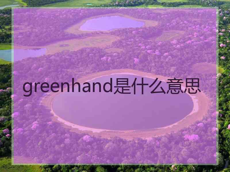 greenhand是什么意思