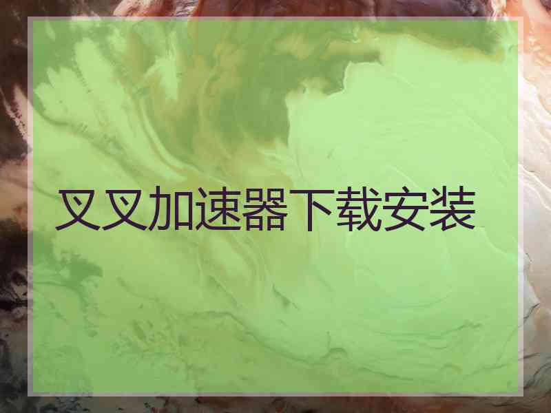 叉叉加速器下载安装