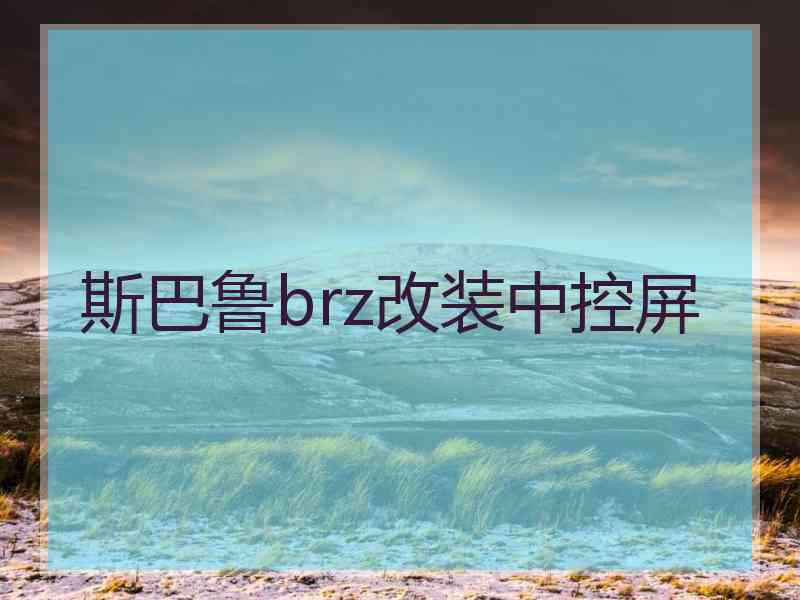 斯巴鲁brz改装中控屏