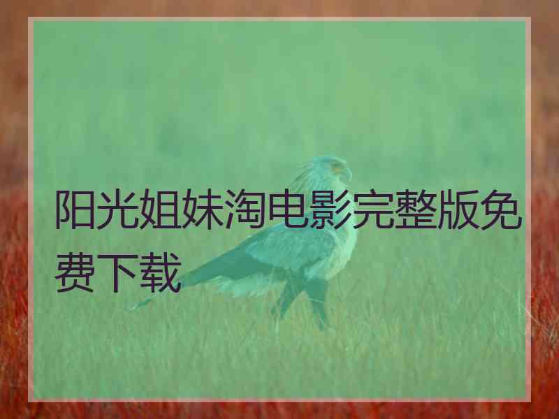 阳光姐妹淘电影完整版免费下载