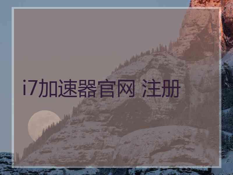 i7加速器官网 注册