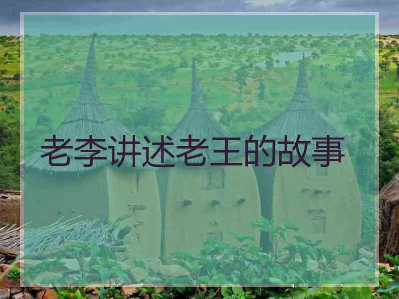 老李讲述老王的故事
