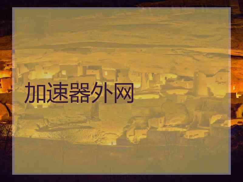 加速器外网