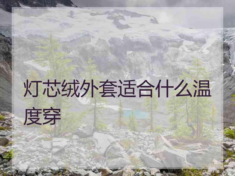 灯芯绒外套适合什么温度穿
