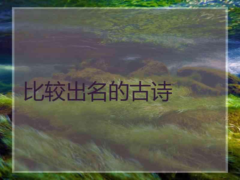 比较出名的古诗