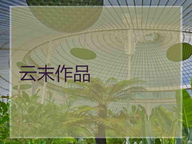 云末作品