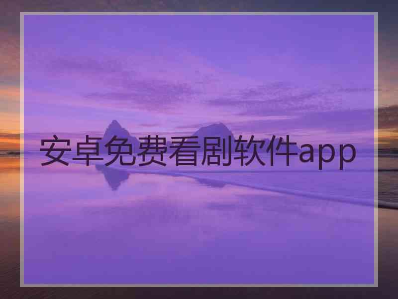 安卓免费看剧软件app