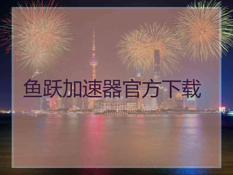 鱼跃加速器官方下载
